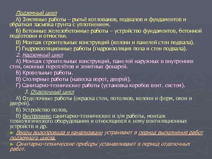  Подземный цикл А) Земляные работы – рытьё котлованов, подвалов и фундаментов и обратная