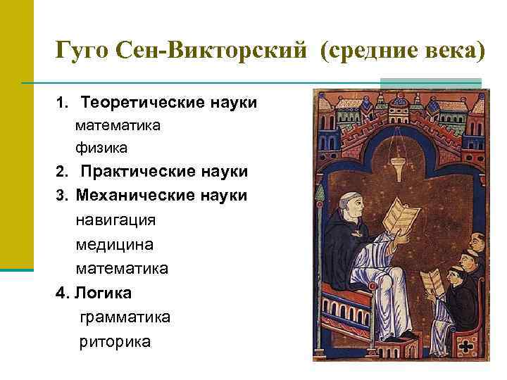 Грамматика риторика. Гуго сен-Викторский. Гуго сен-Викторский (1096–1141). Гуго сен-Викторский труды. Гуго сен-Викторский педагогические идеи.