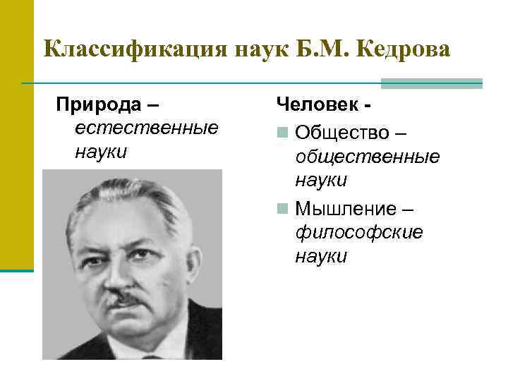 Классификация наук Б. М. Кедрова Природа – Человек - естественные n Общество – науки