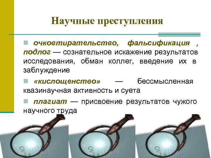  Научные преступления n очковтирательство, фальсификация , подлог — сознательное искажение результатов исследования, обман