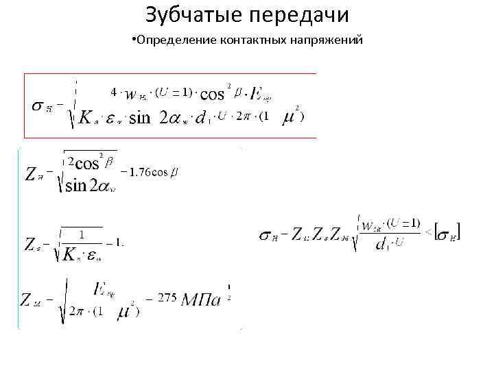  Зубчатые передачи • Определение контактных напряжений 