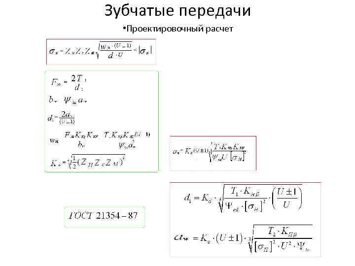 Зубчатые передачи  • Проектировочный расчет 