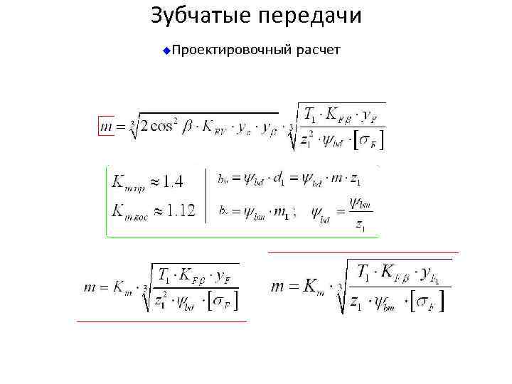Зубчатые передачи u. Проектировочный  расчет 