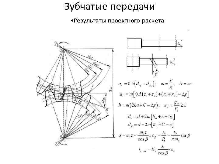 Зубчатые передачи  • Результаты проектного расчета 