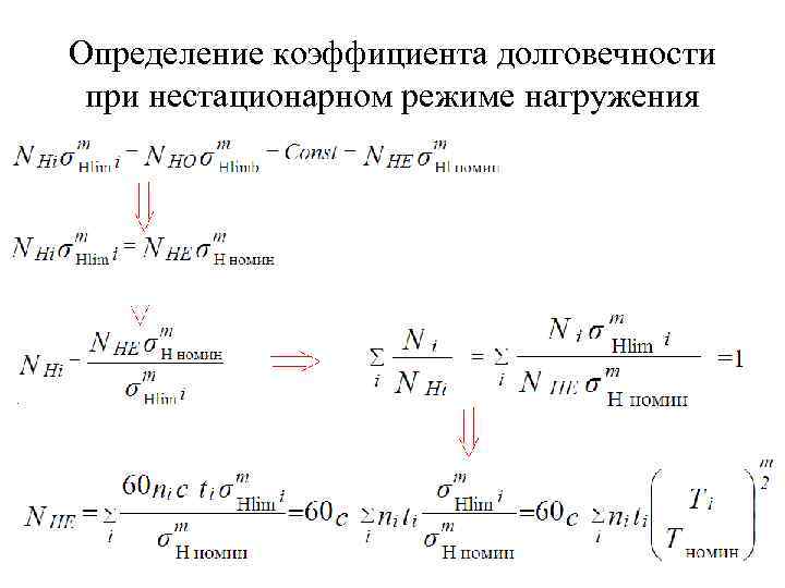 Определение коэффициента долговечности при нестационарном режиме нагружения 