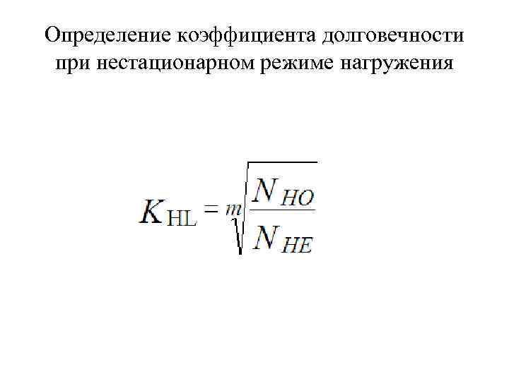 Определение коэффициента долговечности при нестационарном режиме нагружения 