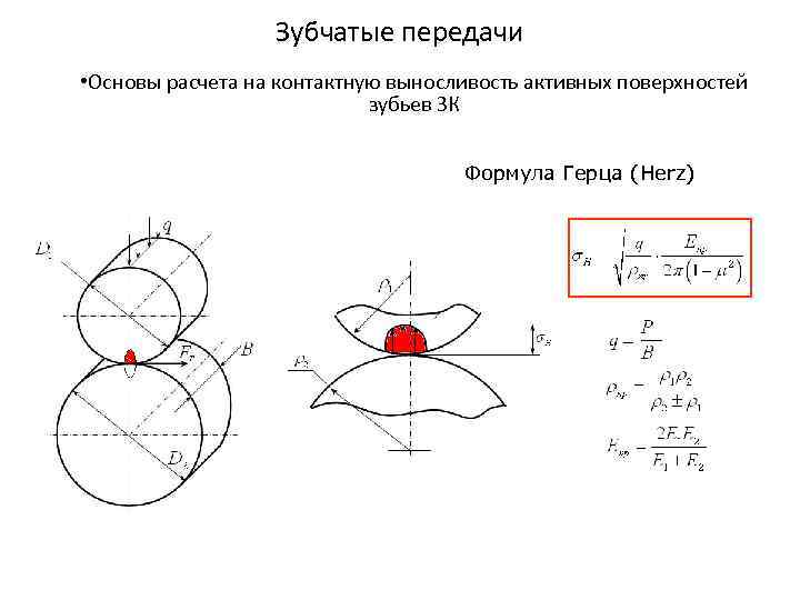    Зубчатые передачи • Основы расчета на контактную выносливость активных поверхностей 