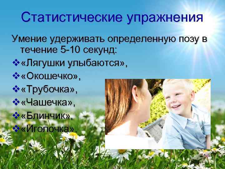  Статистические упражнения Умение удерживать определенную позу в  течение 5 -10 секунд: v