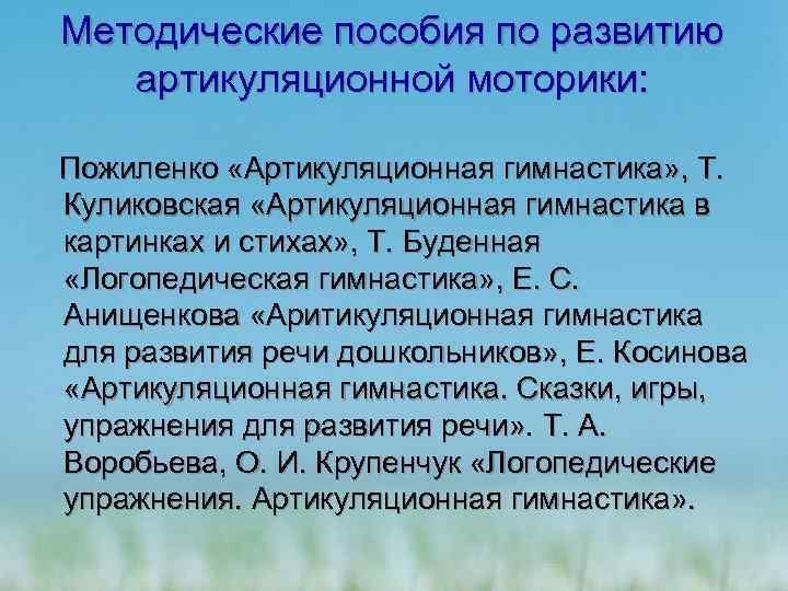  Методические пособия по развитию артикуляционной моторики: Пожиленко «Артикуляционная гимнастика» , Т. Куликовская «Артикуляционная