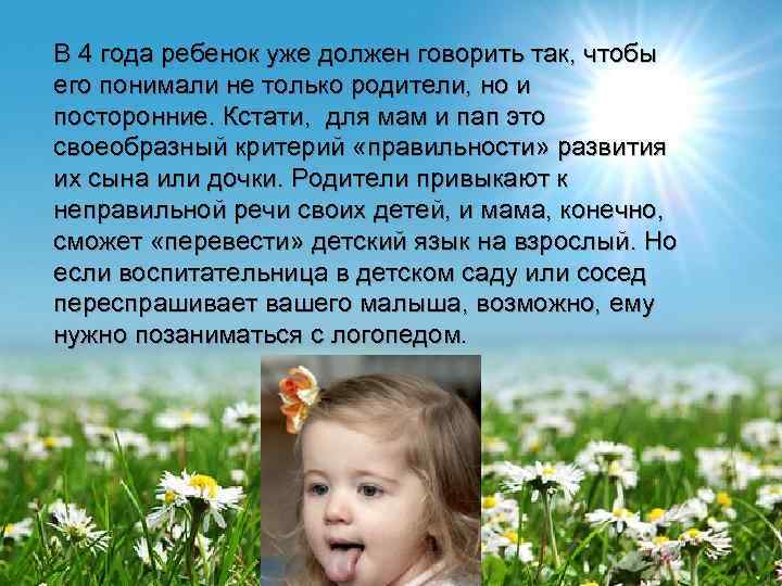 В 4 года ребенок уже должен говорить так, чтобы его понимали не только родители,
