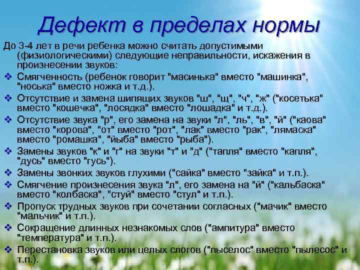   Дефект в пределах нормы До 3 -4 лет в речи ребенка можно