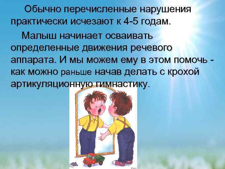   Обычно перечисленные нарушения практически исчезают к 4 -5 годам.   Малыш