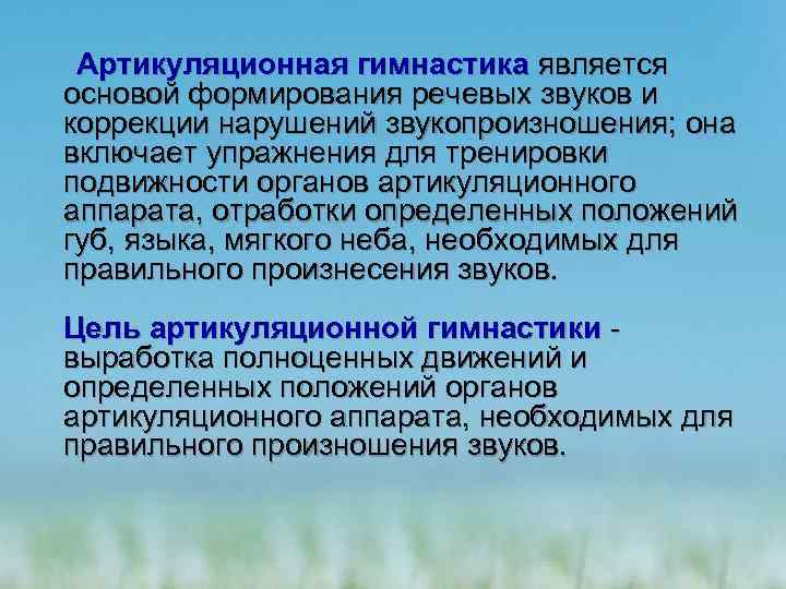  Артикуляционная гимнастика является основой формирования речевых звуков и коррекции нарушений звукопроизношения; она включает