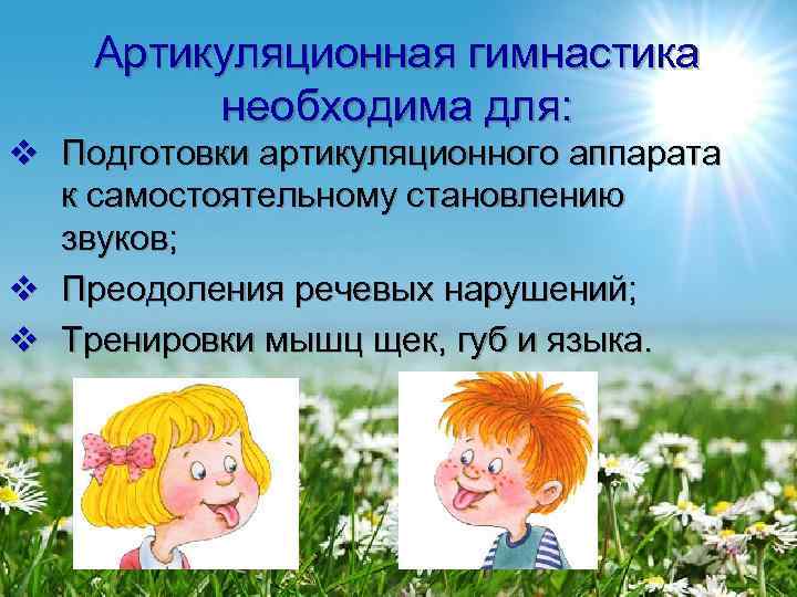   Артикуляционная гимнастика  необходима для: v Подготовки артикуляционного аппарата  к самостоятельному