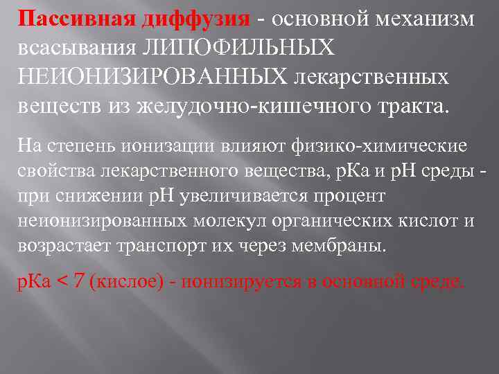 Пассивная диффузия - основной механизм всасывания ЛИПОФИЛЬНЫХ НЕИОНИЗИРОВАННЫХ лекарственных веществ из желудочно-кишечного тракта. На