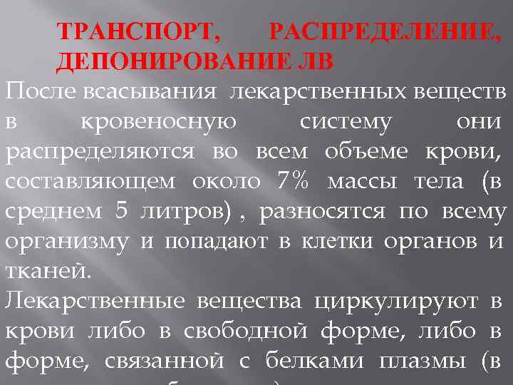  ТРАНСПОРТ, РАСПРЕДЕЛЕНИЕ, ДЕПОНИРОВАНИЕ ЛВ После всасывания лекарственных веществ в кровеносную систему они распределяются