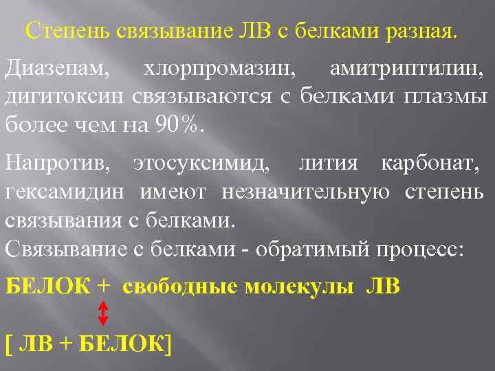  Степень связывание ЛВ с белками разная. Диазепам, хлорпромазин, амитриптилин, дигитоксин связываются с белками