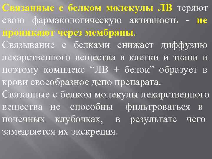 Связанные с белком молекулы ЛВ теряют свою фармакологическую активность - не проникают через мембраны.