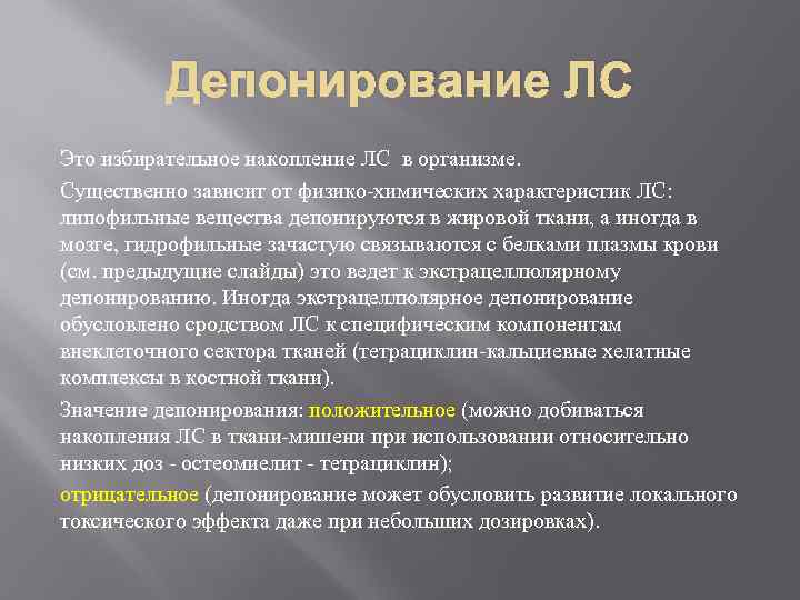  Депонирование ЛС Это избирательное накопление ЛС в организме. Существенно зависит от физико-химических характеристик