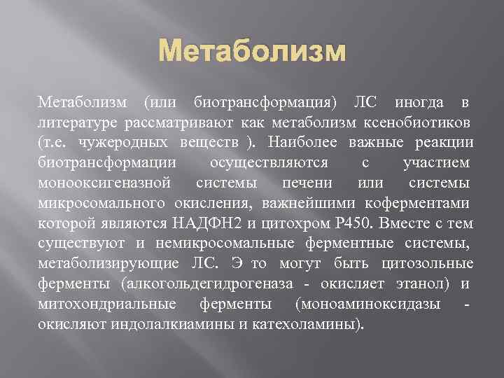  Метаболизм (или биотрансформация) ЛС иногда в литературе рассматривают как метаболизм ксенобиотиков (т. е.