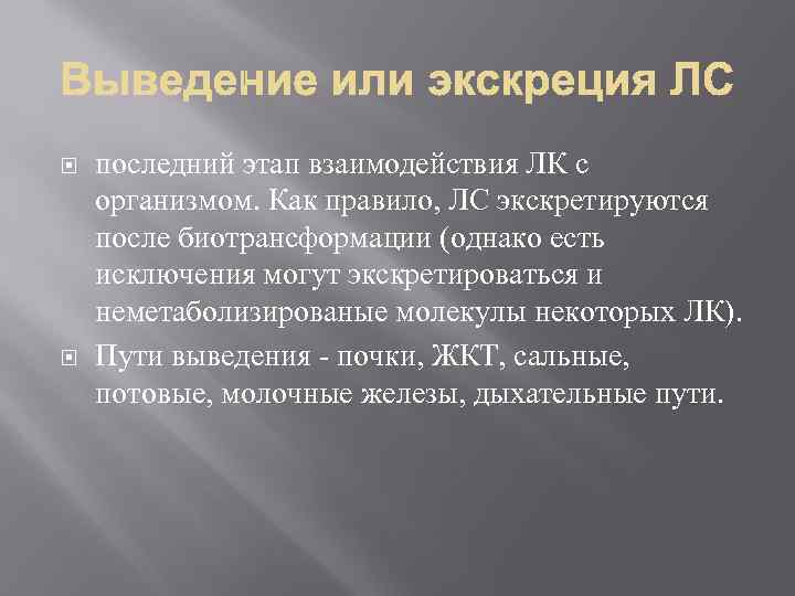  последний этап взаимодействия ЛК с организмом. Как правило, ЛС экскретируются после биотрансформации (однако