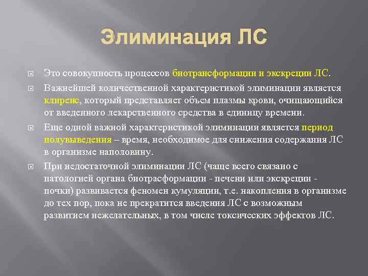  Элиминация ЛС Это совокупность процессов биотрансформации и экскреции ЛС. Важнейшей количественной характеристикой элиминации