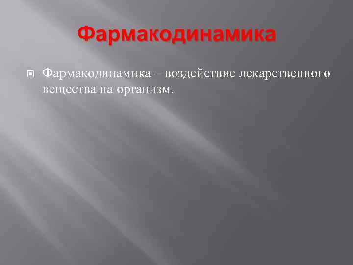  Фармакодинамика – воздействие лекарственного вещества на организм. 