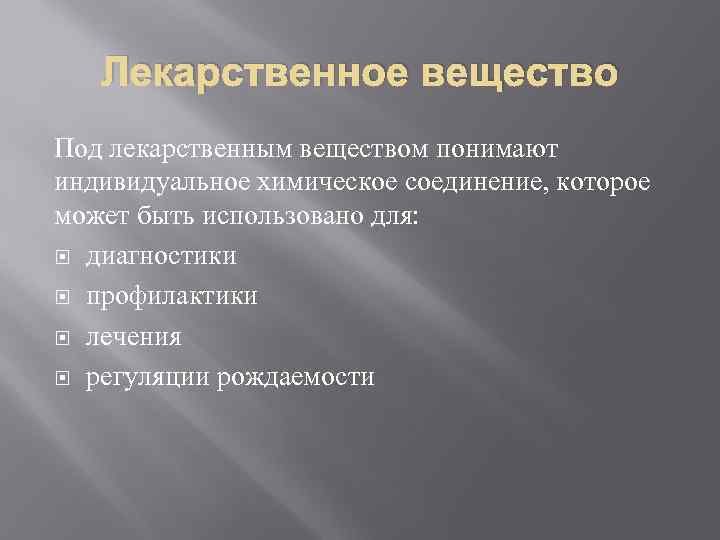  Лекарственное вещество Под лекарственным веществом понимают индивидуальное химическое соединение, которое может быть использовано