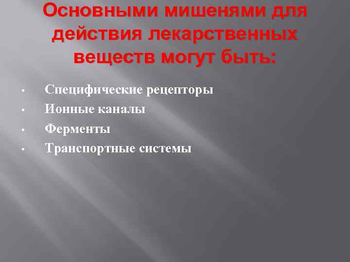  Основными мишенями для действия лекарственных веществ могут быть: • Специфические рецепторы • Ионные