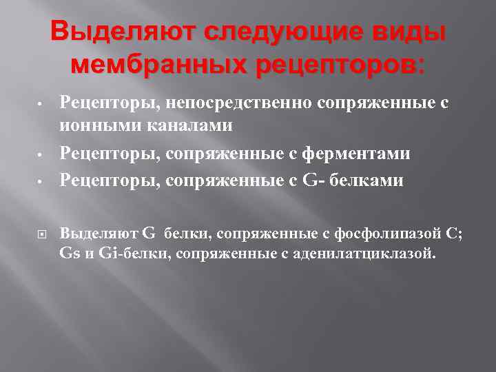  Выделяют следующие виды мембранных рецепторов: • Рецепторы, непосредственно сопряженные с ионными каналами •