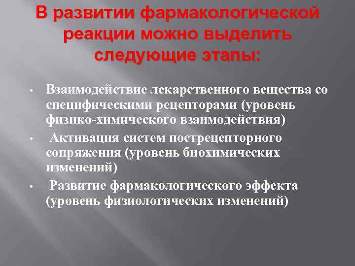  В развитии фармакологической реакции можно выделить следующие этапы: • Взаимодействие лекарственного вещества со