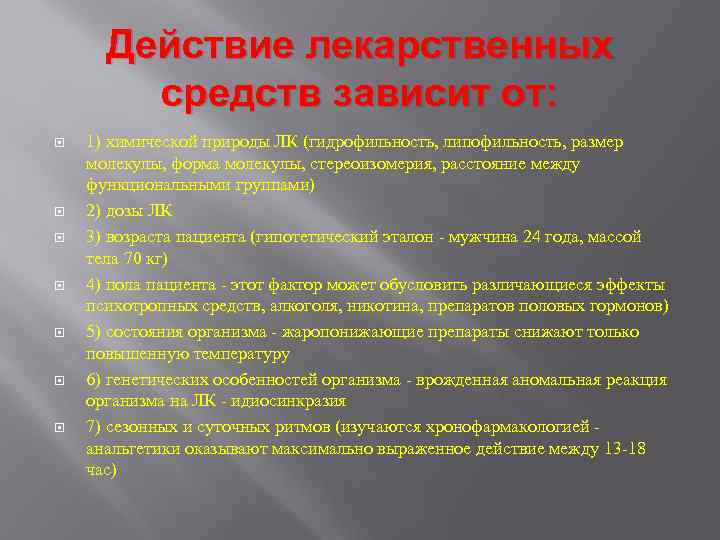  Действие лекарственных средств зависит от: 1) химической природы ЛК (гидрофильность, липофильность, размер молекулы,