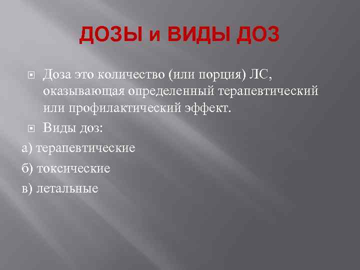  ДОЗЫ и ВИДЫ ДОЗ Доза это количество (или порция) ЛС, оказывающая определенный терапевтический