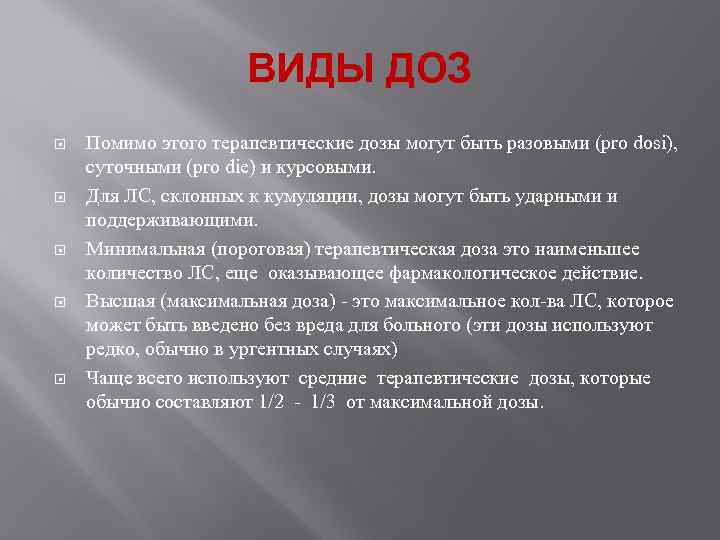  ВИДЫ ДОЗ Помимо этого терапевтические дозы могут быть разовыми (pro dosi), суточными (pro