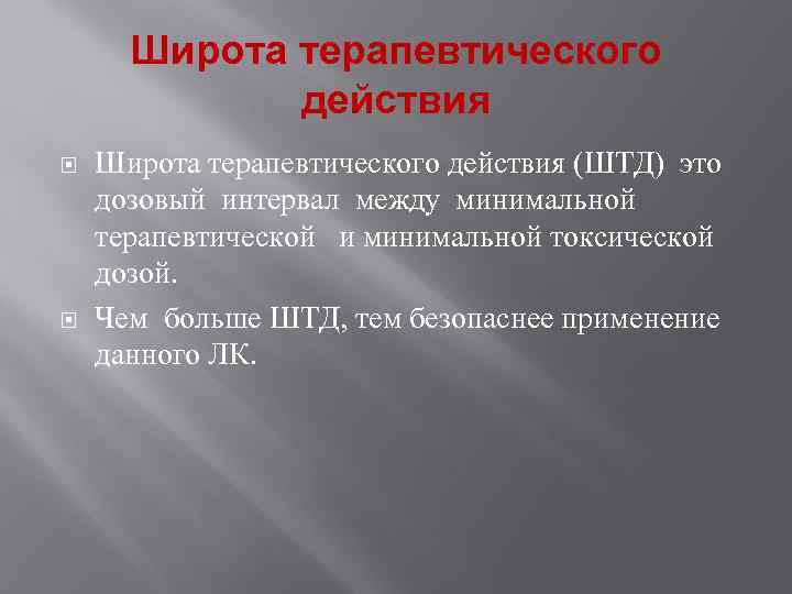 Терапевтическая широта препарата. Широта терапевтического действия это в фармакологии. Широта терапевтического действия это диапазон доз между. Понятие о терапевтической широте.