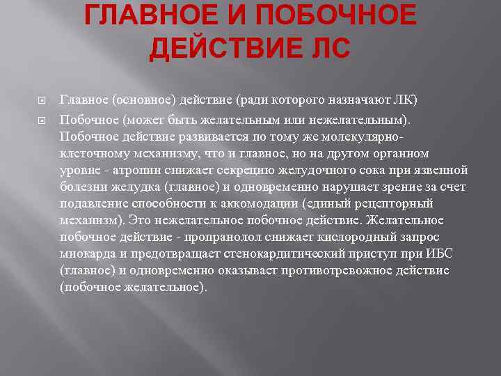  ГЛАВНОЕ И ПОБОЧНОЕ ДЕЙСТВИЕ ЛС Главное (основное) действие (ради которого назначают ЛК) Побочное