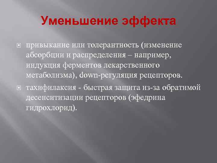  Уменьшение эффекта привыкание или толерантность (изменение абсорбции и распределения – например, индукция ферментов