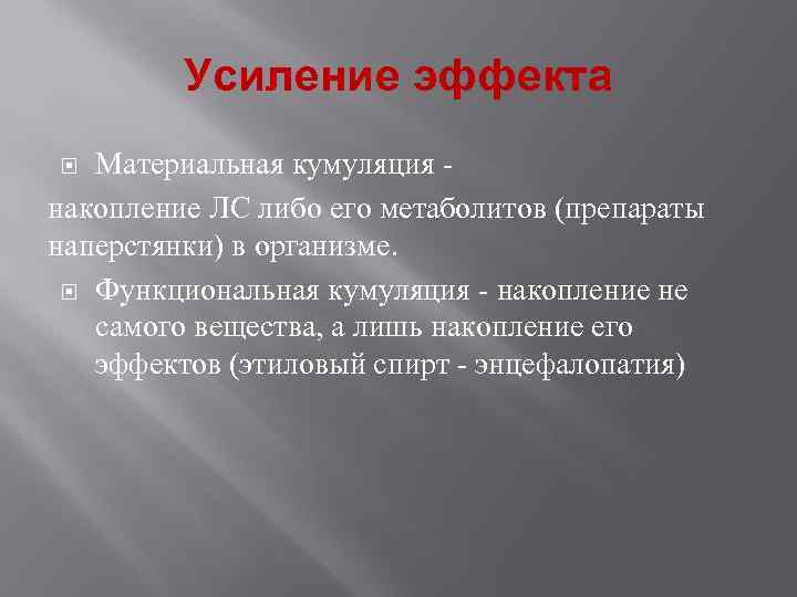  Усиление эффекта Материальная кумуляция - накопление ЛС либо его метаболитов (препараты наперстянки) в