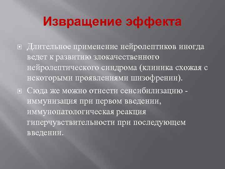  Извращение эффекта Длительное применение нейролептиков иногда ведет к развитию злокачественного нейролептического синдрома (клиника