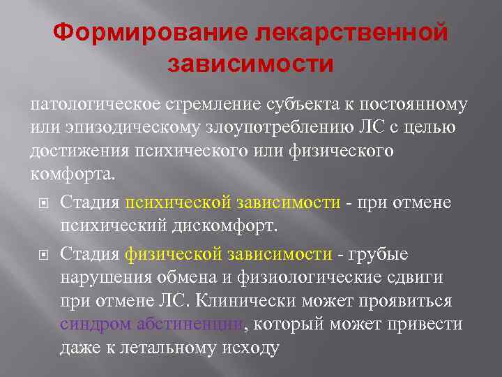  Формирование лекарственной зависимости патологическое стремление субъекта к постоянному или эпизодическому злоупотреблению ЛС с