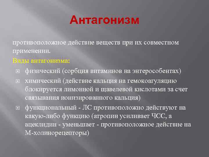  Антагонизм противоположное действие веществ при их совместном применении. Виды антагонизма: физический (сорбция витаминов