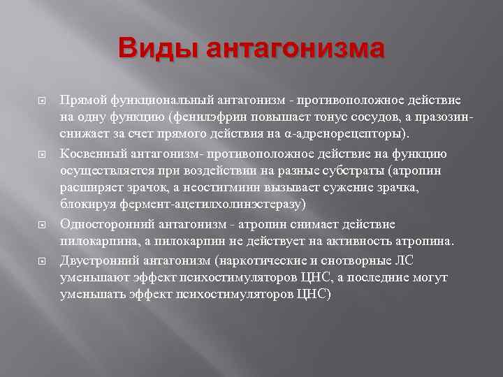 Антагонизм это в фармакологии. Косвенный антагонизм. Виды антагонистов. Прямой функциональный антагонизм. Виды антагонизма в фармакологии.