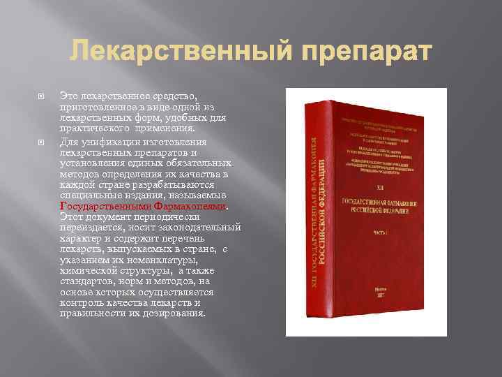  Это лекарственное средство, приготовленное в виде одной из лекарственных форм, удобных для практического