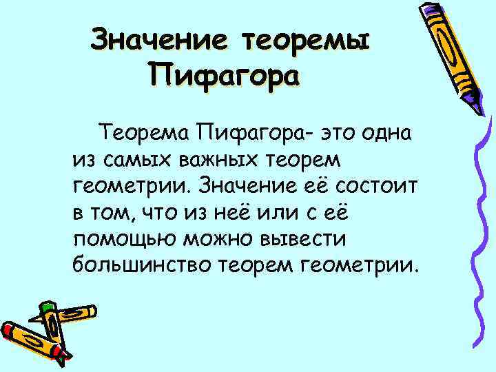  Значение теоремы Пифагора Теорема Пифагора- это одна из самых важных теорем геометрии. Значение