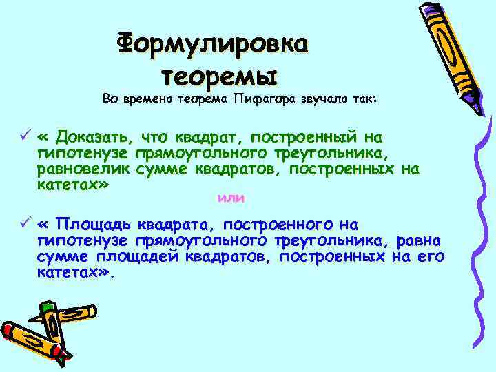  Формулировка теоремы Во времена теорема Пифагора звучала так: ü « Доказать, что квадрат,