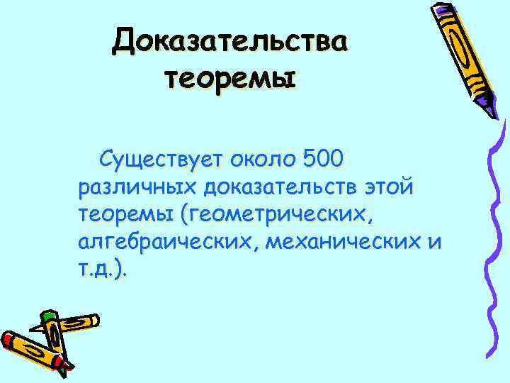  Доказательства теоремы Существует около 500 различных доказательств этой теоремы (геометрических, алгебраических, механических и