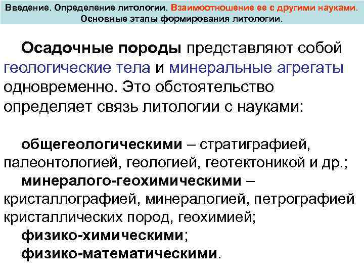 Ввода определение. Этапы становления литологии. Связь литологии с другими науками. Гипергенез осадочных пород.. Периоды развития литологии.