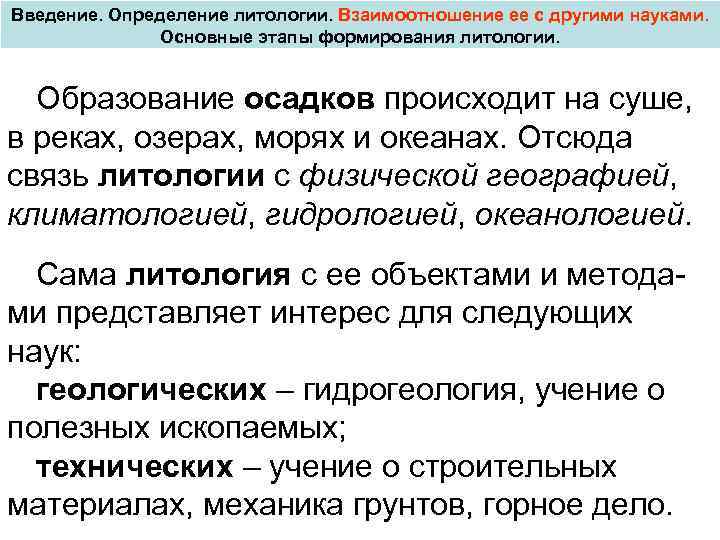 Ввода определение. Связь литологии с другими науками. Гипергенез это в биологии. Предмет изучения литологии. Литологический состав это определение.