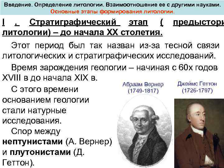 Введение. Определение литологии. Взаимоотношение ее с другими науками. Основные этапы формирования литологии. I. Стратиграфический