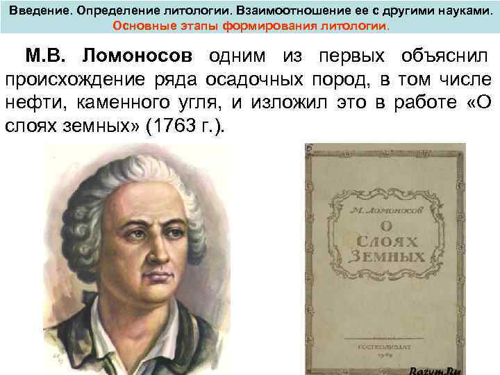 Введение. Определение литологии. Взаимоотношение ее с другими науками. Основные этапы формирования литологии. М. В.